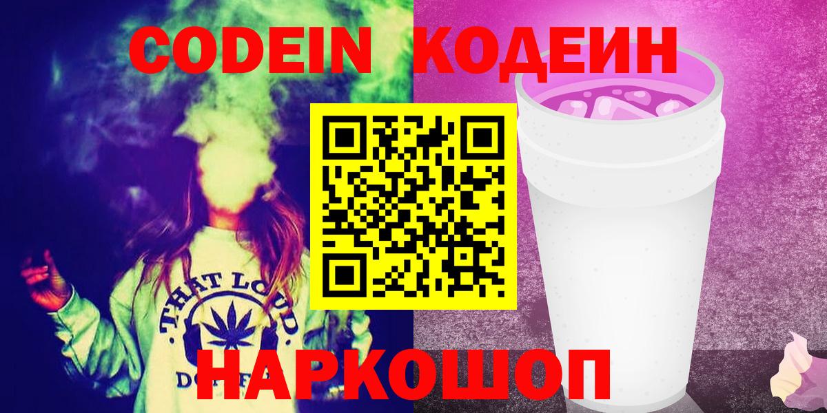 Кодеиновый сироп Lean Purple Drank Моздок
